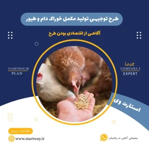 طرح توجیهی تولید مکمل خوراک دام و طیور- استارت وی