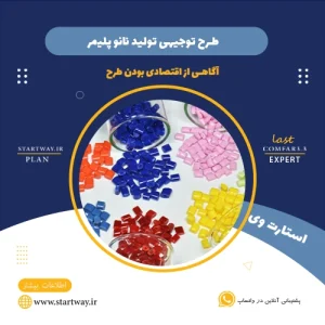 طرح توجیهی تولید نانو پلیمر - استارت وی