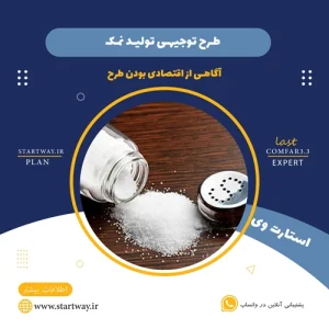طرح توجیهی تولید نمک- استارت وی