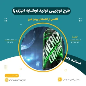 طرح توجیهی تولید نوشابه انرژی زا_استارت وی