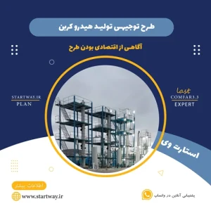 طرح توجیهی تولید هیدروکربن- استارت وی
