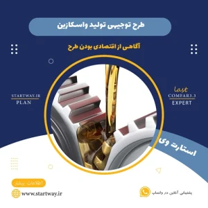 طرح توجیهی تولید واسکازین- استارت وی