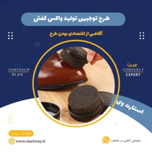 طرح توجیهی تولید واکس کفش - استارت وی