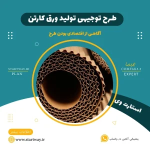 طرح توجیهی تولید ورق کارتن_استارت وی