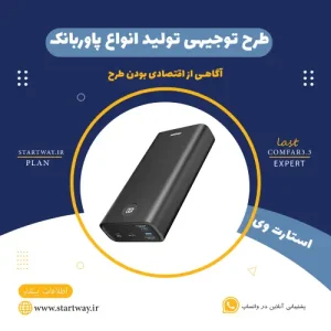 طرح توجیهی تولید پاوربانک-استارت وی