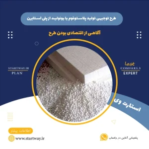 طرح توجیهی تولید پلاستوفوم از پلی استایرن - استارت وی