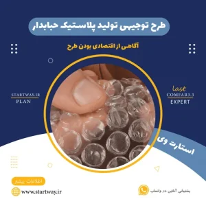 طرح توجیهی تولید پلاستیک حبابدار_استارت وی