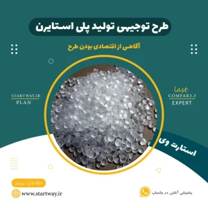 طرح توجیهی تولید پلی استایرن - استارت وی