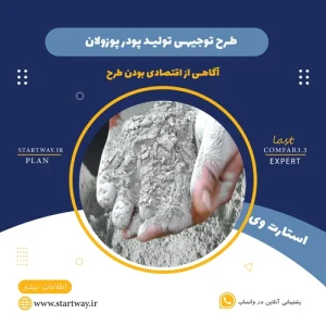 طرح توجیهی تولید پودر پوزولان- استارت وی