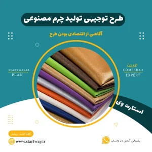طرح توجیهی تولید چرم مصنوعی - استارت وی