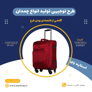 طرح توجیهی تولید چمدان-استارت وی