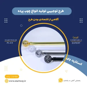 طرح توجیهی تولید چوب پرده-استارت وی