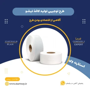 طرح توجیهی تولید کاغذ تیشو-استارت وی