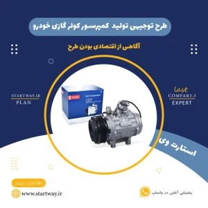 طرح توجیهی تولید کمپرسور کولر گازی خودرو-استارت وی