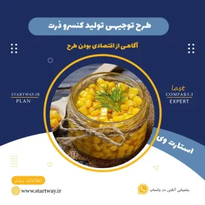 طرح توجیهی تولید کنسرو ذرت_استارت وی
