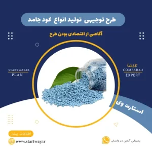 طرح توجیهی تولید کود جامد NPK 0استارت وی