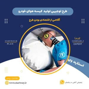 طرح توجیهی تولید کیسه هوای خودرو-استارت وی