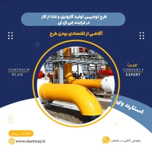طرح توجیهی تولید گازوئیل و نفتا از گاز در فرآیند جی ال تی