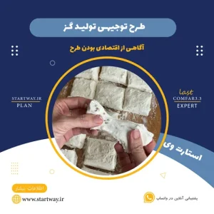 طرح توجیهی تولید گز_استارت وی