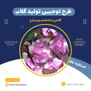 طرح توجیهی تولید گلاب-استارت وی