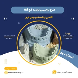طرح توجیهی تولید گچ آلفا- استارت وی