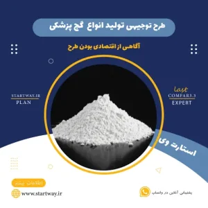طرح توجیهی تولید گچ پزشکی-استارت وی