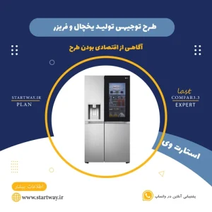 طرح توجیهی تولید یخچال فریزر - استارت وی