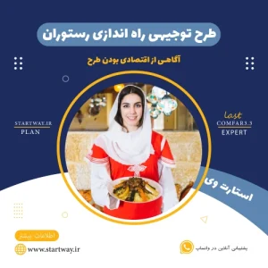 طرح توجیهی راه اندازی رستوران - استارت وی
