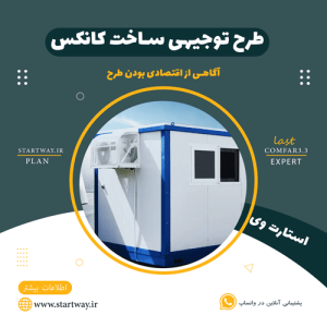 طرح توجیهی ساخت کانکس - استارت وی