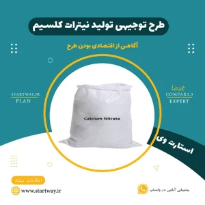 طرح توجیهی تولید نیترات کلسیم و الزامیت_استارت وی