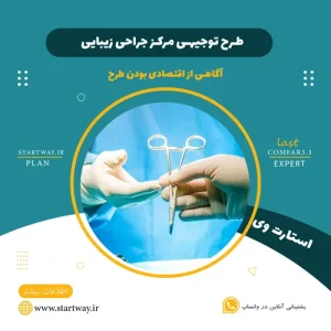 طرح توجیهی مرکز جراحی زیبایی_استارت وی