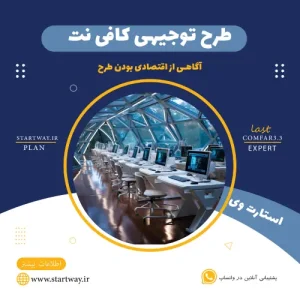 طرح توجیهی کافی نت-استارت وی
