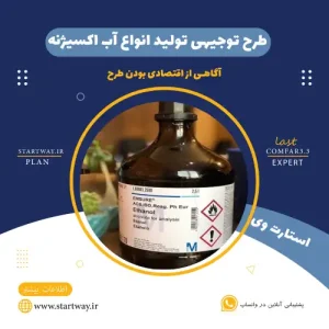 طرح توجیهی تولید آب اکسیژنه-استارت وی