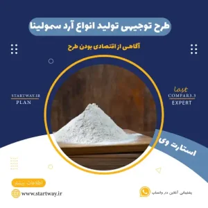 طرح توجیهی تولید آرد سمولینا-استارت وی
