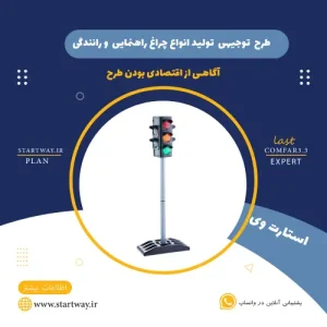 طرح توجیهی تولید چراغ راهنمایی و رانندگی -استارت وی