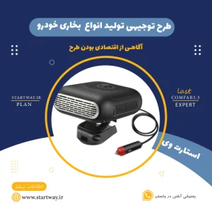 طرح توجیهی تولید بخاری خودرو -استارتوی
