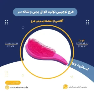 طرح توجیهی تولید برس و شانه سر -استارت وی