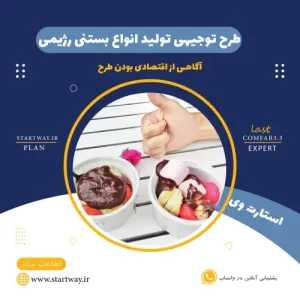 طرح توجیهی تولید بستنی رژیمی-استارت وی