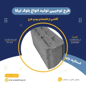 طرح توجیهی تولید بلوک لیکا-استارت وی