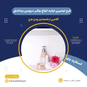 طرح توجیهی تولید بوگیر سرویس بهداشتی-استارت وی