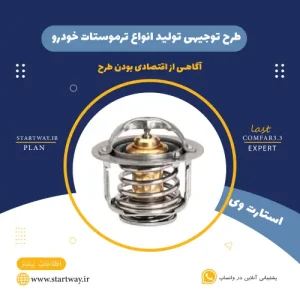 طرح توجیهی تولید ترموستات خودرو -استارت وی