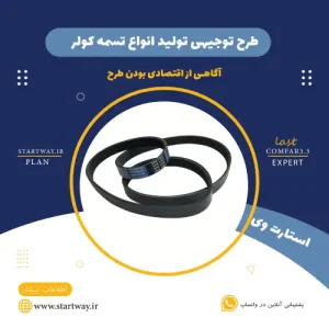 طرح توجیهی تولید تسمه کولر-استارت وی