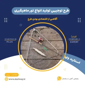 طرح توجیهی تولید تور ماهیگیری-استارت وی
