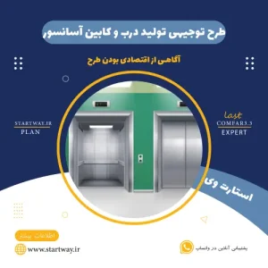 طرح توجیهی تولید درب و کابین آسانسور-استارت وی