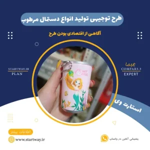 طرح توجیهی تولید دستمال مرطوب-استارت وی