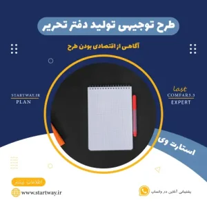 طرح توجیهی تولید دفتر تحریر-استارت وی
