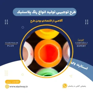 طرح توجیهی تولید رنگ پلاستیک-استارت وی