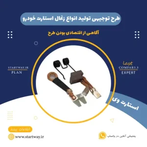 طرح توجیهی تولید زغال استارت خودرو-استارت وی