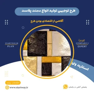 طرح توجیهی تولید سمنت پلاست-استارت وی