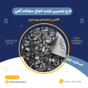طرح توجیهی تولید سولفات آهن-استارت وی
